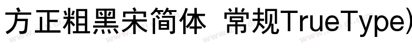 方正粗黑宋简体 常规TrueType)字体转换